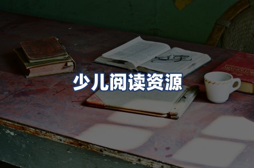 少儿阅读资源