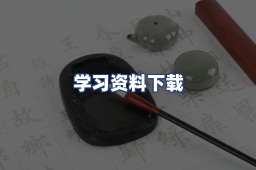 学习资料下载